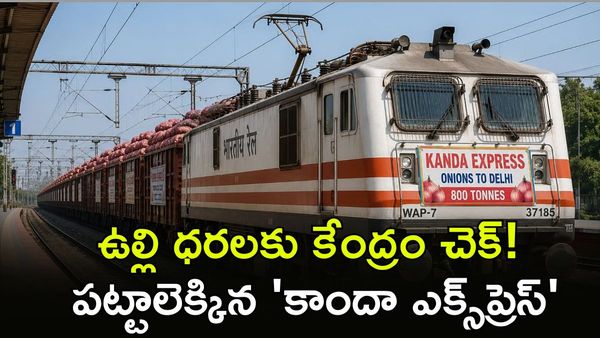 Kanda Express: 800 టన్నుల ఉల్లితో ఢిల్లీకి చేరిన స్పెషల్ ట్రైన్!