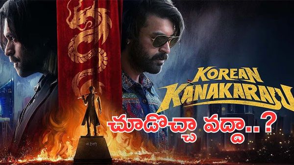 Korean Kanakaraju Review:సత్య నవ్వించాడు..కనకరాజు ఆకట్టుకున్నాడా..?