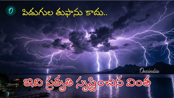 నిమిషానికి 28 సార్లు మెరుపులు.. ఏడాదికి 300 రోజులు ఉరుములు..