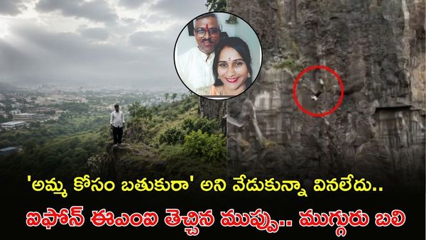 Video: కొడుకు మారం, తప్పని మరణం.. ఐఫోన్ క్రేజ్ ఎంత పని చేసిందంటే?  