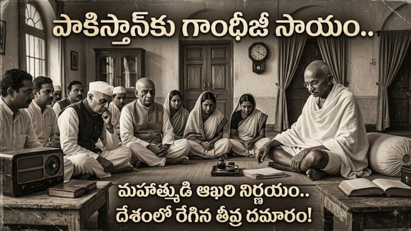 Mahatma Gandhi పాకిస్తాన్‌కు కోట్ల రూపాయలు ఇప్పించారని మీకు తెలుసా?