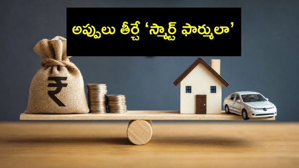 అప్పుల ఊబిలో చిక్కుకున్నారా? ఈ 5 చిట్కాలతో బయటపడండి!