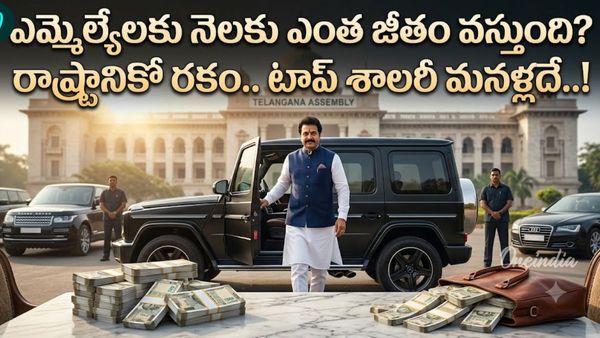 MLA salary: లగ్జరీ కార్లు, కోట్ల రుణాలు.. ఎమ్మెల్యేల స్పెషల్ బెనిఫిట్స్!