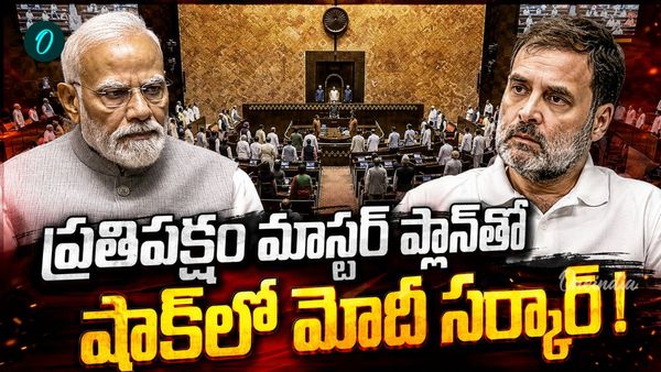 కేంద్రానికి షాక్: ఏకంగా 5 కీలక బిల్లులు బంద్! ప్రతిపక్షాల వ్యూహాత్మక దెబ్బ..