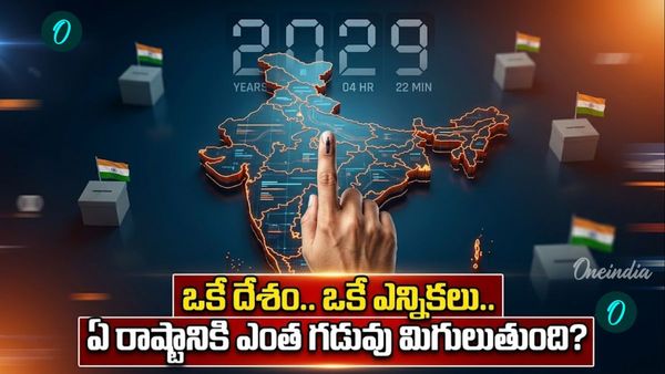జమిలి ఎన్నికలు: 22 రాష్ట్రాల షెడ్యూళ్లు మారే ఛాన్స్? అసెంబ్లీ కాలపరిమితి కట్?