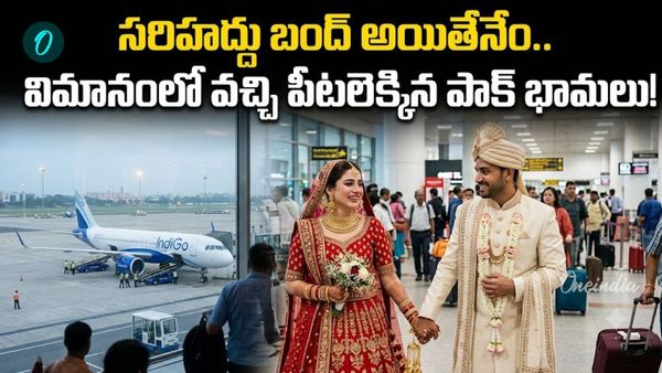 సరిహద్దు దాటిన ప్రణయం: భారతీయ కుర్రాళ్లను పెళ్లాడేందుకు వచ్చిన పాక్ వధువులు!