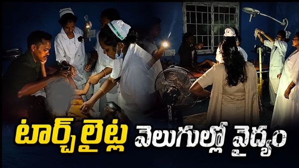 టార్చ్‌లైట్ వెలుగులోనే వైద్యం! పరాకాష్టకు చేరిన నిర్లక్ష్యం..