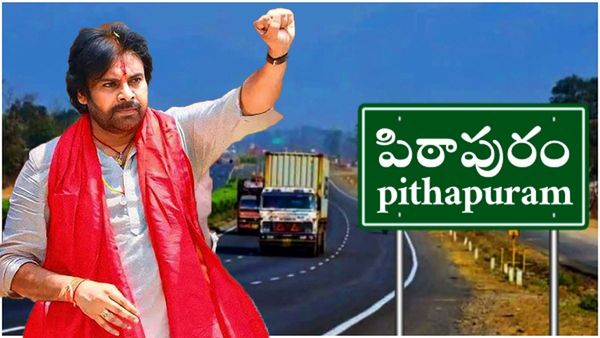 పిఠాపురం కు కొత్త లుక్ - తాజా నిర్ణయం, మోడల్ నియోజకవర్గంగా..!!