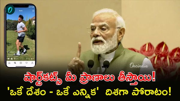 రీల్స్‌పై మోదీ తీవ్ర వ్యాఖ్యలు! యూత్ కు సీరియస్ మెసేజ్