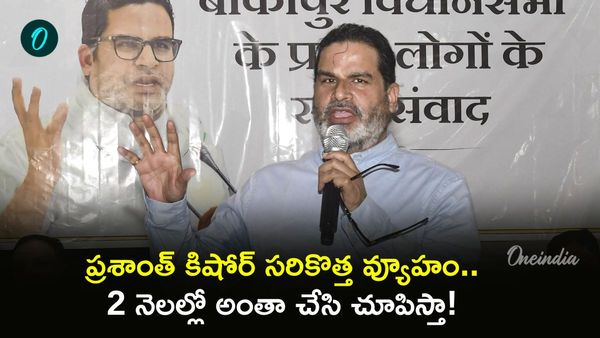 గెలిచిన వెంటనే పీకే బంపర్ గిఫ్ట్! 10 వేల జాబ్స్, నెలకు రూ.1100 పింఛన్..