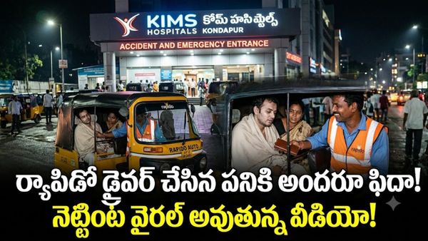 Rapido Driver నిజాయితీ! 102 జ్వరం.. 8 గంటల లైవ్ లొకేషన్..
