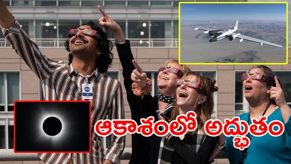 ఖగోళ అద్భుతం: సూర్యుడి నీడను వెంటాడిన నాసా విమానం!