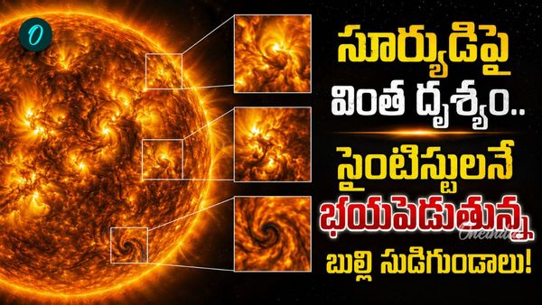 భాస్కరుడి గుట్టు విప్పిన టెలిస్కోప్.. ఉపరితలంపై మునుపెన్నడూ చూడని వింత!
