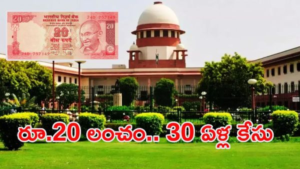 రూ.20 కోసం 30 ఏళ్ల న్యాయపోరాటం.. చివరికి సుప్రీంకోర్టులో బిగ్ ట్విస్ట్!