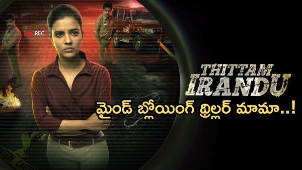 Thittam Irandu:హత్య చేసింది ఎవరు? క్రైమ్ థ్రిల్లర్ లవర్స్‌కు పర్ఫెక్ట్ మూవీ..!!