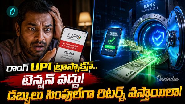 పొరపాటున వేరేవాళ్లకు డబ్బులు పంపారా? వెంటనే ఇలా చేస్తే మీ సొమ్ము వాపస్!