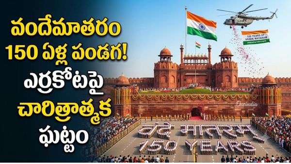 ఎర్రకోటపై మార్మోగనున్న వందేమాతరం! 150 ఏళ్ల పండగ వేళ దేశ చరిత్రలో తొలిసారి