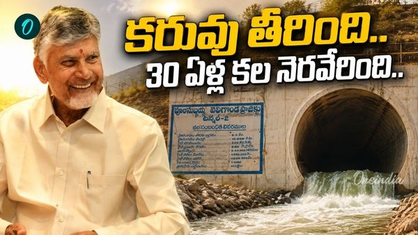 1996 నాటి సంకల్పం.. సాకారమవుతున్న వెలిగొండ స్వప్నం!