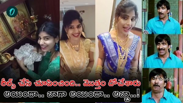 నిలువెత్తు బంగారంతో రీల్స్.. 118 సవర్ల బంగారం స్వాహా