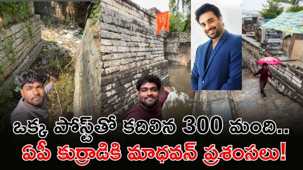 శతాబ్దాల నాటి కళ్యాణి బావికి పూర్వవైభవం! నటుడు మాధవన్‌నే ఫిదా చేసిన ఏపీ కుర్రాడు