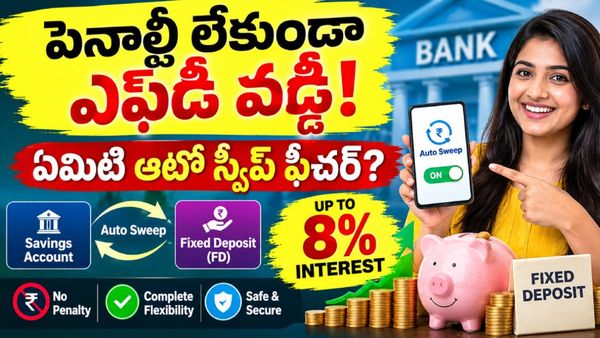 సేవింగ్స్ అకౌంట్‌లో డబ్బు ఉందా? 8% వరకు వడ్డీ పొందే సీక్రెట్ ట్రిక్!