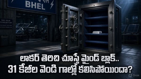 BHEL: రాత్రికి రాత్రే కేజీల కొద్దీ వెండి మాయం, సీబీఐ ఎంట్రీతో బిగ్ షాక్