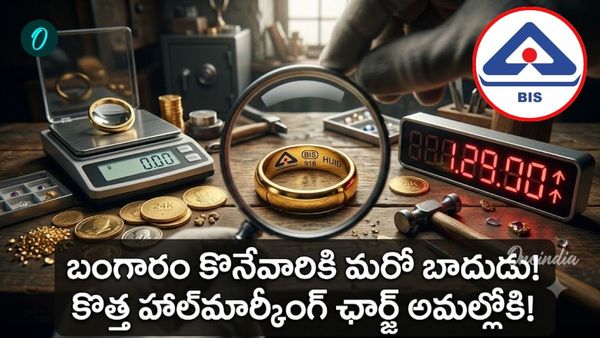 BIS: భారీగా పెరిగిన హాల్‌మార్కింగ్ ఛార్జీలు! బరువుతో సంబంధం లేదు.. 