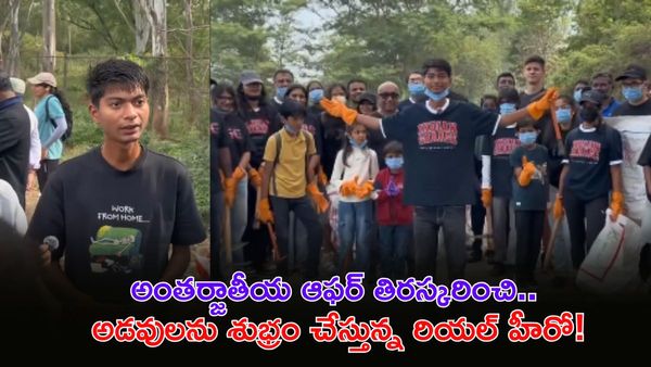 బెంగళూరు అడవిని ఊడ్చేసారు.. నెట్టింట హల్‌చల్ చేస్తున్న వీడియో!