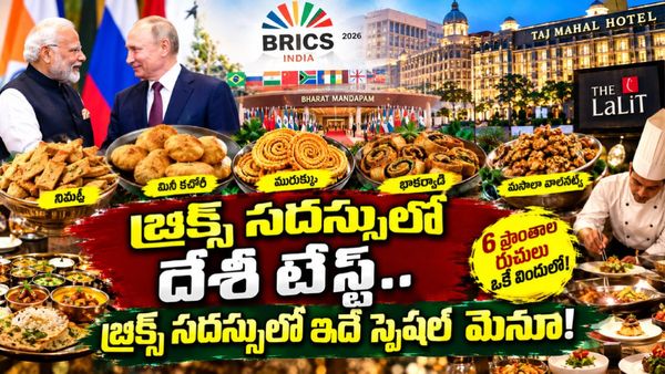 ప్రపంచ నేతలకు దేశీ రుచుల పరిచయం.. బ్రిక్స్ విందులో ఇవే నోరూరించే వంటకాలు!