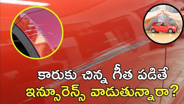 Car Insurance: సంవత్సరంలో ఎన్నిసార్లు కారు క్లెయిమ్ చేయవచ్చు