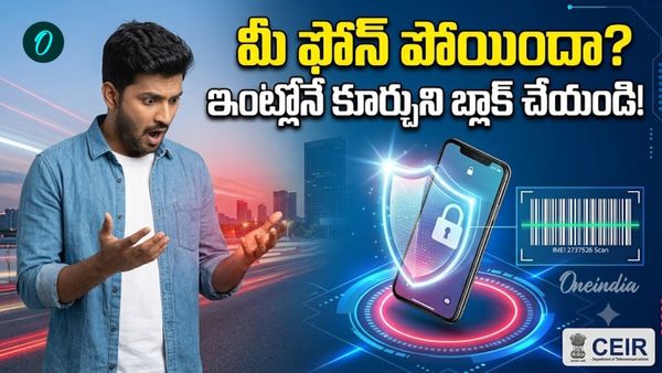 ఫోన్ పోయిందా? పోలీస్ స్టేషన్‌కి వెళ్లకుండానే దొరికేలా చెయ్యండి!