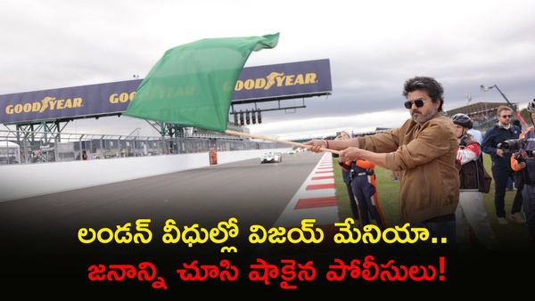 విజయ్⁪కి లండన్ పోలీసులు షాక్. క్రేజ్ చూసి సెక్యూరిటీ ఇవ్వలేక హ్యాండ్స్ అప్