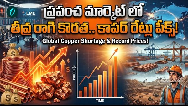 రెచ్చిపోయిన రాగి.. ఒక్కసారిగా విపరీతమైన డిమాండ్! టన్ను ఎంతంటే?