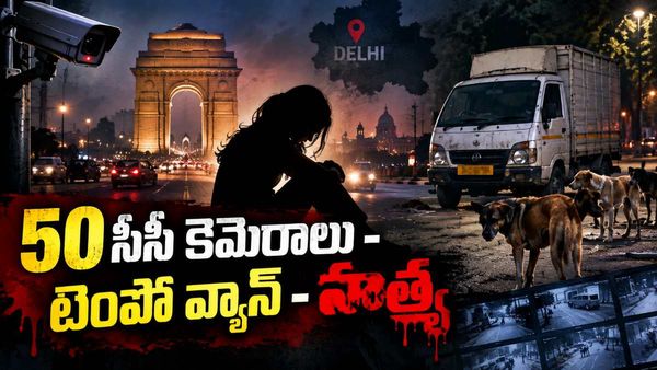 ఢిల్లీని వణికించిన క్రైమ్: యువతిపై గ్యాంగ్ రేప్ హత్య - కుక్కలు ఏం చేశాయంటే..!!