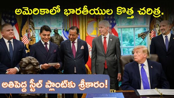 అమెరికాలో చరిత్రలోనే అతిపెద్ద స్టీల్ ప్లాంట్.. స్వయంగా ప్రకటించిన ట్రంప్