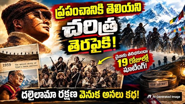 చైనాను దాటి 19 రోజుల్లో రహస్య షూటింగ్.. దలైలామా రక్షణ వెనుక అసలు కథ!