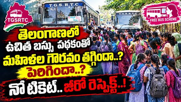 ఉచిత బస్సు పథకంతో మహిళల గౌరవం తగ్గిందా..? పెరిగిందా..? నో టికెట్.. జీరో రెస్పెక్ట్..!!