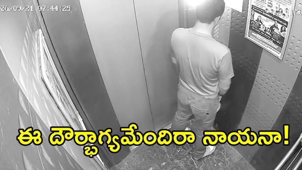 చదువుకున్న మూర్ఖత్వం అంటే ఇదేరా భై.. లిఫ్టులోనే పోసేసిండు!(వీడియో) 