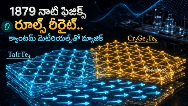 Physics: 147 ఏళ్ల నాటి సూత్రానికి సరికొత్త రూపు! సైన్స్ ప్రపంచంలో సంచలనం..