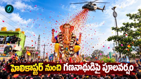 హెలికాప్టర్ నుంచి గరిడి గణనాథుడిపై పూలవర్షం! 50 ఏళ్ల చరిత్రలో ఎప్పుడూ లేని విధంగా