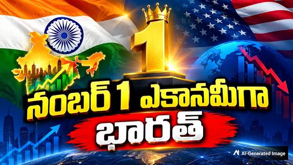 నంబర్ 1 ఎకానమీగా భారత్.. అమెరికాను ఎప్పుడు దాటుతుందో తెలుసా?