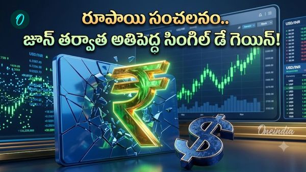 Rupee: దుమ్ము రేపిన రూపాయి, రెండు నెలల రికార్డులు బద్ధలు