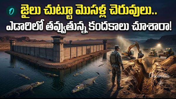 రాత్రయితే చాలు ఆ జైలు చుట్టూ మొసళ్ల విహారం.. ప్రపంచంలోనే అత్యంత కఠినమైన ప్లాన్!