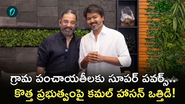 Kamal Haasan సంచలన లేఖ: వైన్ షాప్‌లపై సీఎం విజయ్‌కి సూచనలు