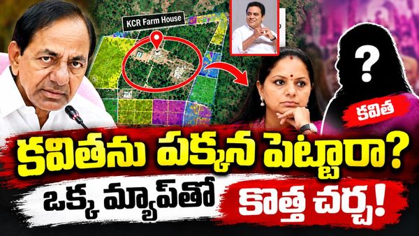 ల్యాండ్ మ్యాప్ వివాదం వెనుక అసలేం జరుగుతోంది? కవిత పేరు మిస్సింగ్ వెనుక కథేంటి?