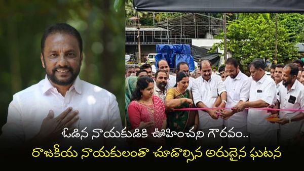 ఎమ్మెల్యే గొప్ప మనసు.. ప్రత్యర్థి చేతుల మీదుగానే ప్రారంభోత్సవం!
