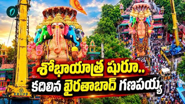 కదిలిన ఖైరతాబాద్ బడా గణేశుడు.. రంగంలోకి 45 వేల మంది పోలీసులు!