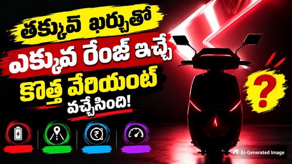 రూ.31 లకే 132 కి.మీ. ప్రయాణం! మైలేజ్ ప్రియుల కోసం సరికొత్త స్కూటర్!