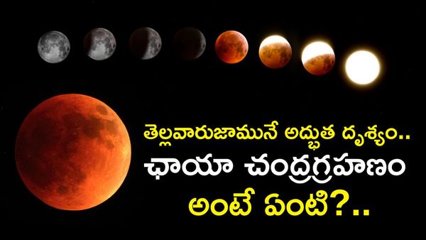 పౌర్ణమి రోజే చంద్రగ్రహణం.. చందమామ రూపు మారబోతోంది.