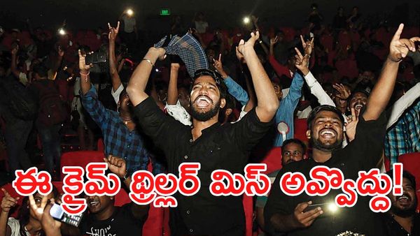 సస్పెన్స్, థ్రిల్స్‌తో అదరగొట్టిన కొత్త సినిమా.. ప్రేక్షకులను కట్టిపడేస్తున్న క్రైమ్ థ్రిల్లర్..!